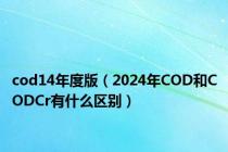 cod14年度版（2024年COD和CODCr有什么区别）