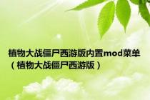 植物大战僵尸西游版内置mod菜单（植物大战僵尸西游版）