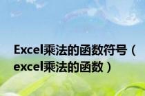 Excel乘法的函数符号（excel乘法的函数）