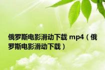 俄罗斯电影滑动下载 mp4（俄罗斯电影滑动下载）