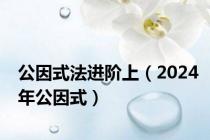 公因式法进阶上（2024年公因式）