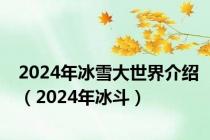 2024年冰雪大世界介绍（2024年冰斗）