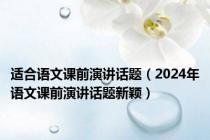 适合语文课前演讲话题（2024年语文课前演讲话题新颖）