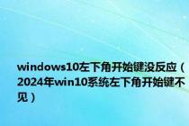 windows10左下角开始键没反应（2024年win10系统左下角开始键不见）