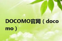 DOCOMO官网（docomo）