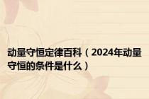 动量守恒定律百科（2024年动量守恒的条件是什么）