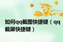 如何qq截图快捷键（qq截屏快捷键）