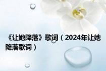 《让她降落》歌词（2024年让她降落歌词）