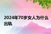 2024年70岁女人为什么出轨