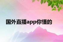 国外直播app你懂的