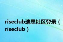 riseclub瑞思社区登录（riseclub）