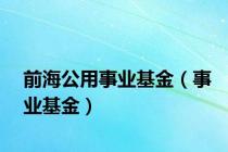 前海公用事业基金（事业基金）