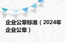 企业公章标准（2024年企业公章）