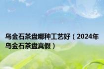 乌金石茶盘哪种工艺好（2024年乌金石茶盘真假）