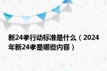 新24孝行动标准是什么（2024年新24孝是哪些内容）