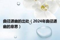 曲径通幽的出处（2024年曲径通幽的意思）