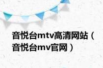 音悦台mtv高清网站（音悦台mv官网）