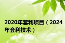 2020年套利项目（2024年套利技术）