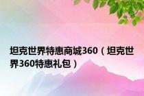 坦克世界特惠商城360（坦克世界360特惠礼包）