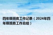 四年级班务工作记录（2024年四年级班务工作总结）