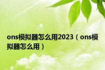 ons模拟器怎么用2023（ons模拟器怎么用）