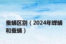 蚕蛹区别（2024年蝉蛹和蚕蛹）