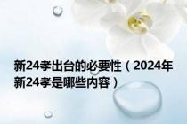 新24孝出台的必要性（2024年新24孝是哪些内容）