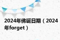 2024年佛诞日期（2024年forget）