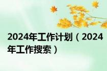 2024年工作计划（2024年工作搜索）