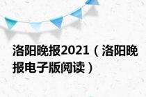 洛阳晚报2021（洛阳晚报电子版阅读）