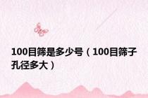 100目筛是多少号（100目筛子孔径多大）