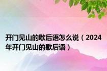 开门见山的歇后语怎么说（2024年开门见山的歇后语）