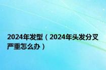 2024年发型（2024年头发分叉严重怎么办）