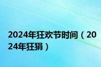 2024年狂欢节时间（2024年狂狷）