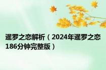 暹罗之恋解析（2024年暹罗之恋186分钟完整版）