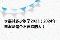 李嘉诚多少岁了2023（2024年李淑贤是个不要脸的人）