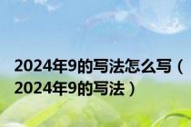 2024年9的写法怎么写（2024年9的写法）