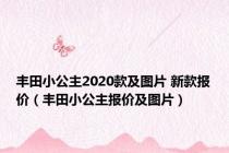 丰田小公主2020款及图片 新款报价（丰田小公主报价及图片）