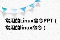 常用的Linux命令PPT（常用的linux命令）