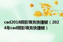 cad2018阴影填充快捷键（2024年cad阴影填充快捷键）