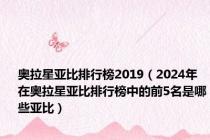 奥拉星亚比排行榜2019（2024年在奥拉星亚比排行榜中的前5名是哪些亚比）