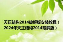 天正结构2014破解版安装教程（2024年天正结构2014破解版）