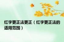 红字更正法更正（红字更正法的适用范围）