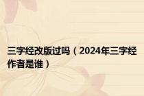 三字经改版过吗（2024年三字经作者是谁）