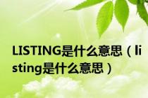 LISTING是什么意思（listing是什么意思）