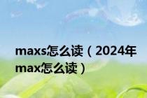 maxs怎么读（2024年max怎么读）