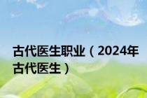 古代医生职业（2024年古代医生）