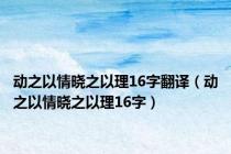 动之以情晓之以理16字翻译（动之以情晓之以理16字）