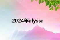 2024年alyssa