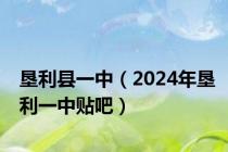 垦利县一中（2024年垦利一中贴吧）